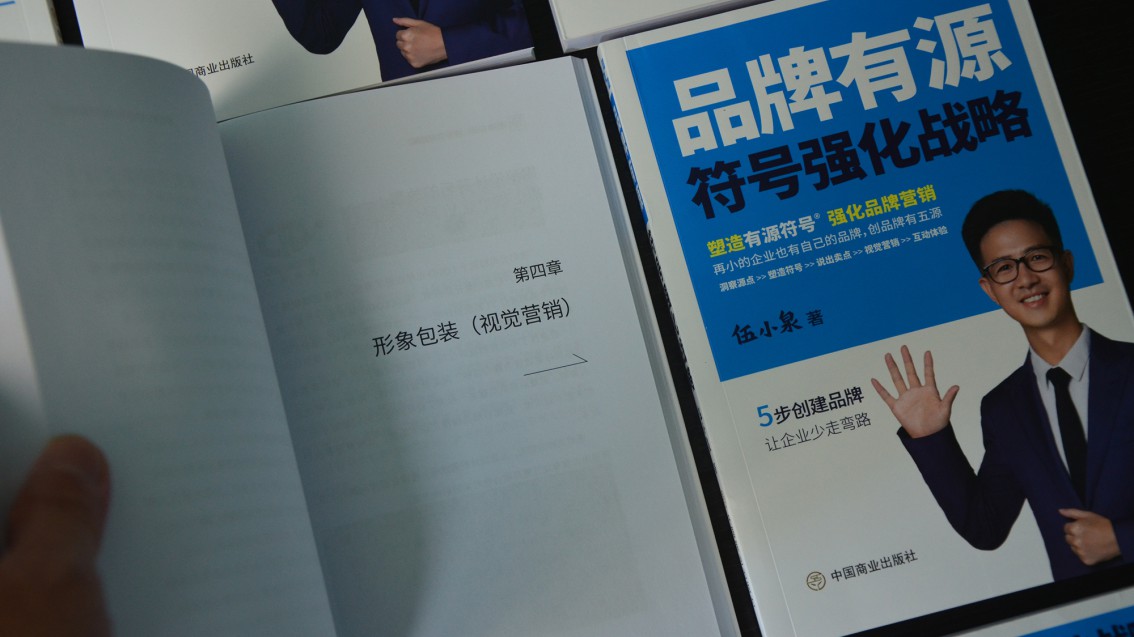 《品牌有源：符號強化戰略》圖書正式出版-伍小泉著
